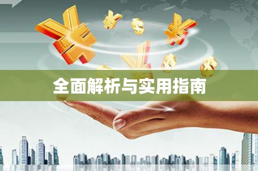 里港全面解析与实用指南