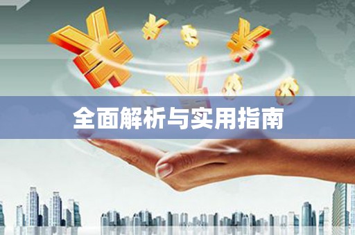 里港全面解析与实用指南