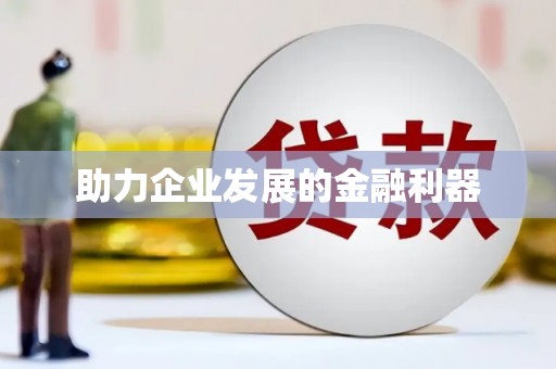 里港助力企业发展的金融利器