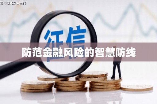 里港防范金融风险的智慧防线