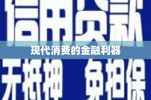 里港现代消费的金融利器