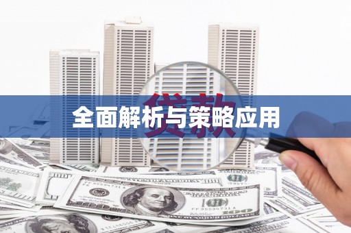 里港全面解析与策略应用