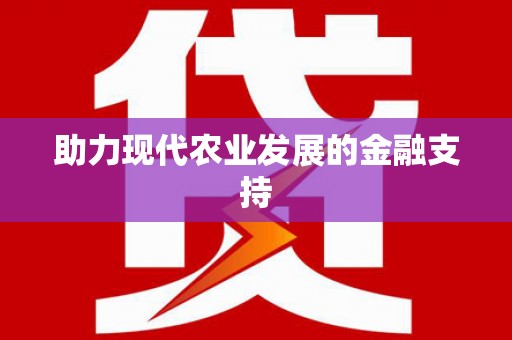 里港助力现代农业发展的金融支持