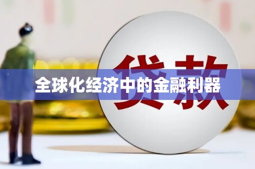 里港全球化经济中的金融利器