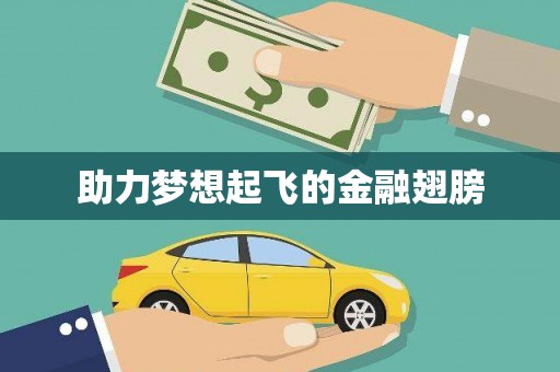 里港助力梦想起飞的金融翅膀