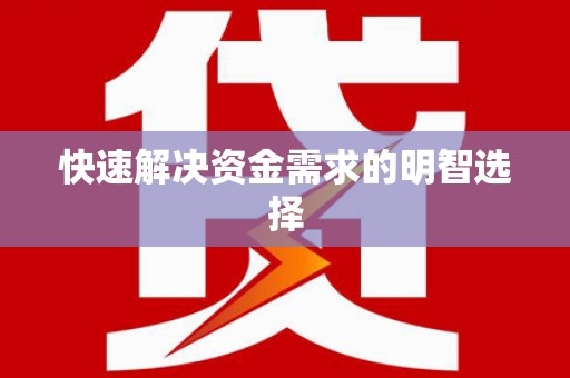 里港快速解决资金需求的明智选择