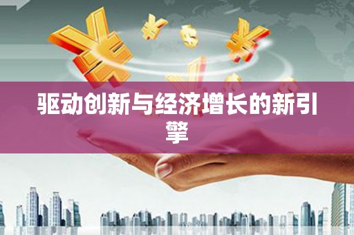 里港驱动创新与经济增长的新引擎