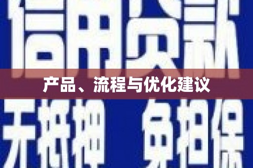 里港产品、流程与优化建议