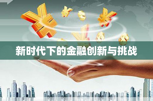 里港新时代下的金融创新与挑战
