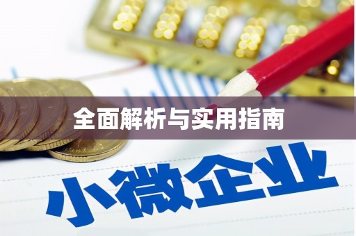 里港全面解析与实用指南