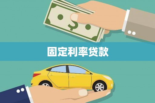 里港固定利率贷款