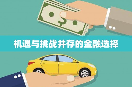 里港机遇与挑战并存的金融选择
