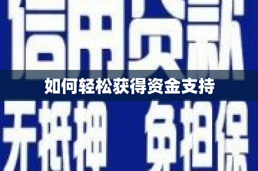里港如何轻松获得资金支持