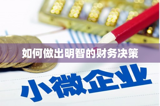 里港如何做出明智的财务决策
