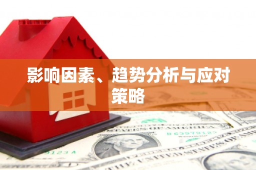 里港影响因素、趋势分析与应对策略