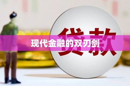 里港现代金融的双刃剑