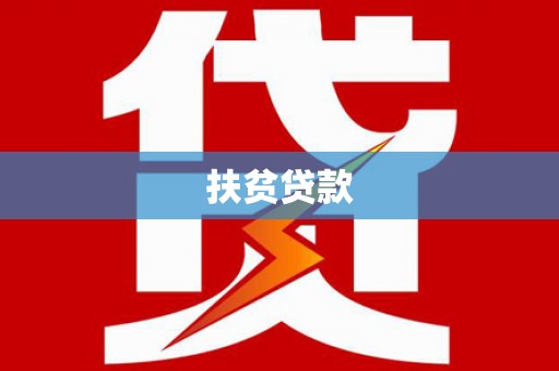 里港扶贫贷款