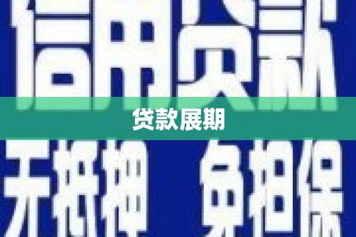 里港贷款展期