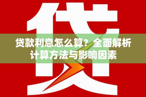 里港贷款利息怎么算？全面解析计算方法与影响因素