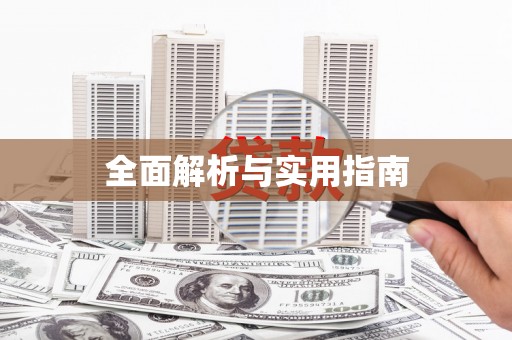 里港全面解析与实用指南