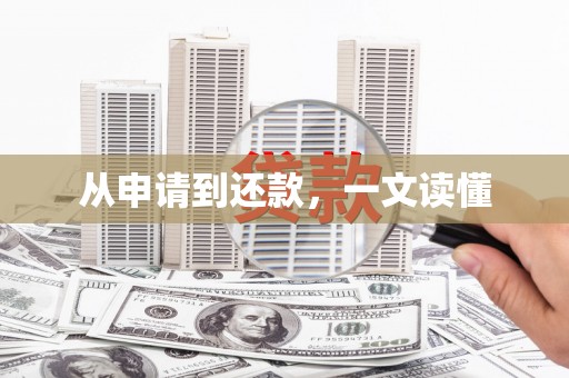 里港从申请到还款，一文读懂