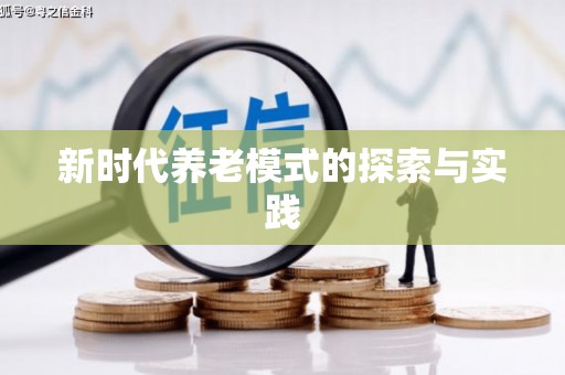 里港新时代养老模式的探索与实践