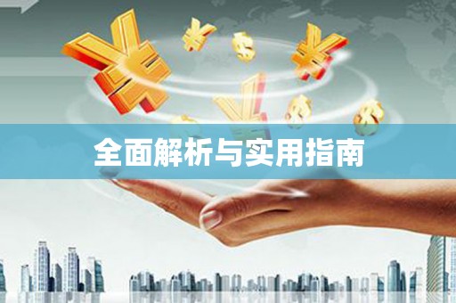 里港全面解析与实用指南