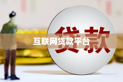 里港互联网贷款平台