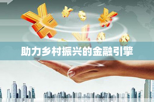 里港助力乡村振兴的金融引擎