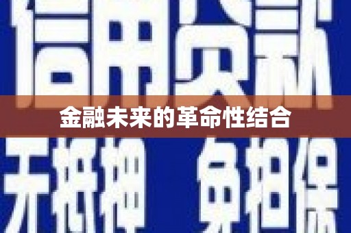 里港金融未来的革命性结合