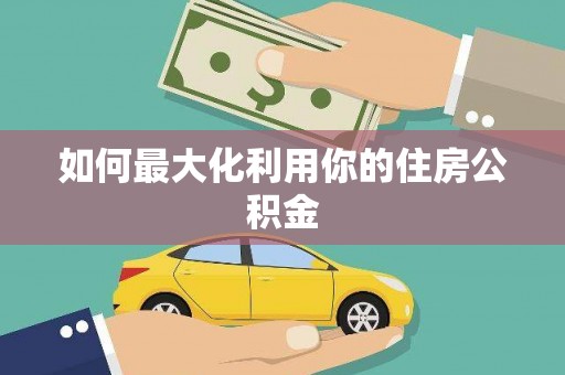 里港如何最大化利用你的住房公积金
