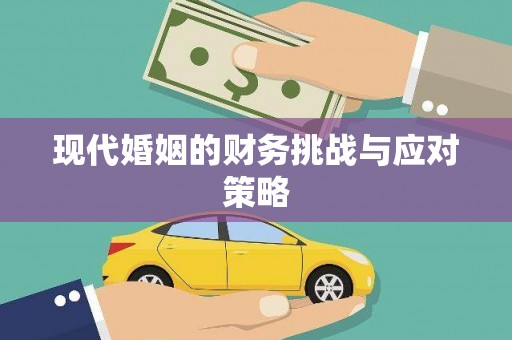 里港现代婚姻的财务挑战与应对策略