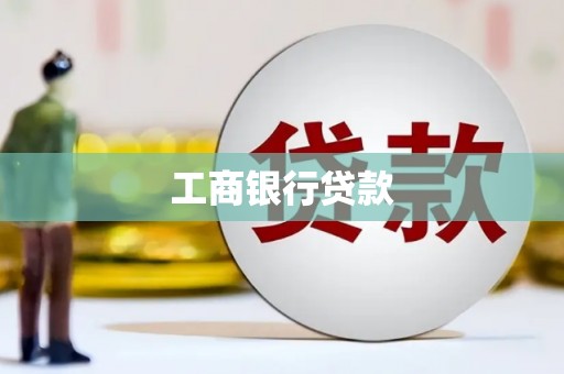 里港工商银行贷款