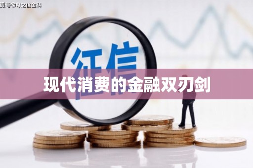里港现代消费的金融双刃剑