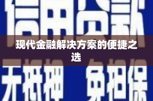 里港现代金融解决方案的便捷之选