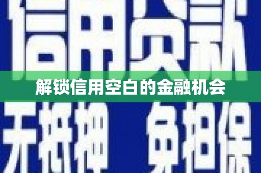 里港解锁信用空白的金融机会