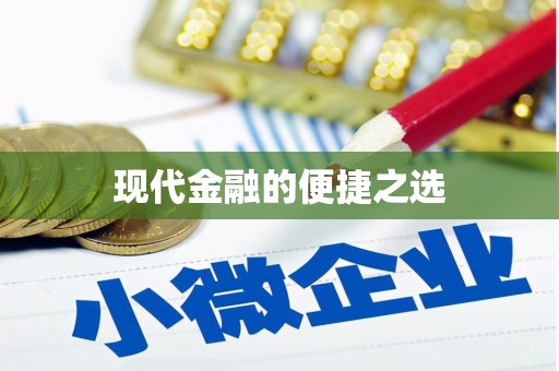 里港现代金融的便捷之选