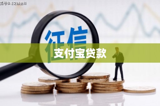 里港支付宝贷款