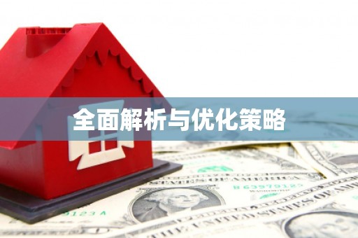 里港全面解析与优化策略