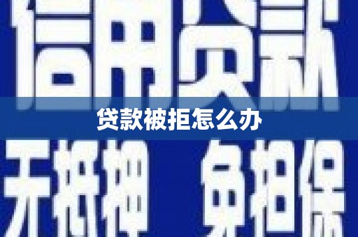 里港贷款被拒怎么办
