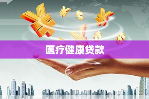 里港医疗健康贷款