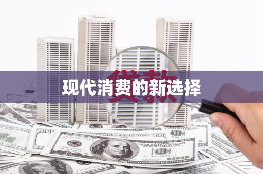 里港现代消费的新选择