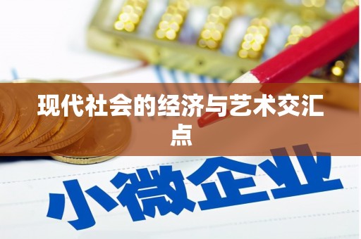 里港现代社会的经济与艺术交汇点