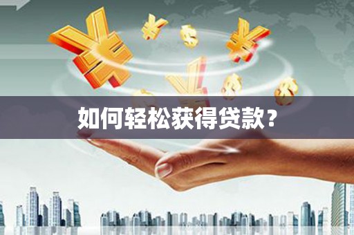 里港如何轻松获得贷款？