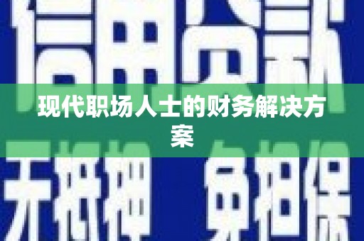 里港现代职场人士的财务解决方案