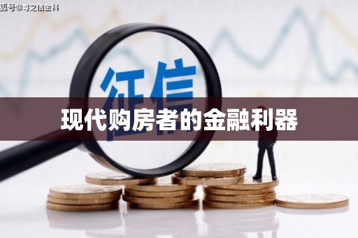 里港现代购房者的金融利器