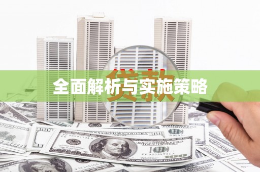 里港全面解析与实施策略