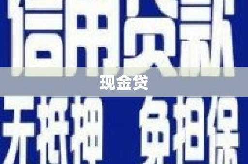 里港现金贷