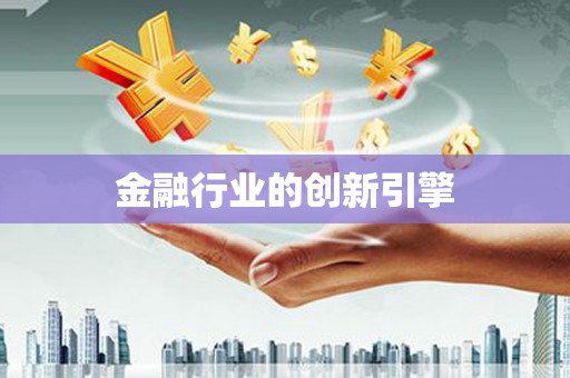 里港金融行业的创新引擎