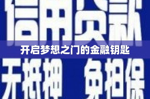 里港开启梦想之门的金融钥匙